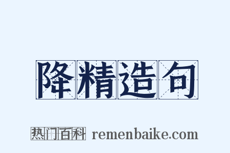 降精造句是什么意思的图片